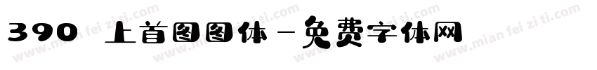 390 上首图图体字体转换